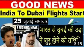 25 July, India To Dubai Flights News Update Today | india To dubai Flights Start | Flights Resumed