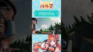 アカンハム【#rvthereyet   / #バル子 / #甘乃あもこ / #紫闇ヘル / #ゼルク /#shorts / #切り抜き 】