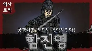 역사 토픽 - 삼국지, 공격하면 반드시 함락시키는 함진영