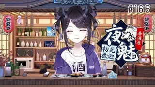 【#雑談】  金曜日の夜はお疲れ乾杯タイムだ！話そう～～！ 初見さん大歓迎 / 居酒屋夜魅 #166 【#Vtuber】
