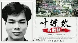 上世纪香港贼王 叶继欢