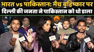 India vs Pakistan: Match बहिष्कार पर दिल्ली की जनता ने पाकिस्तान को धो डाला | Public Opinion |