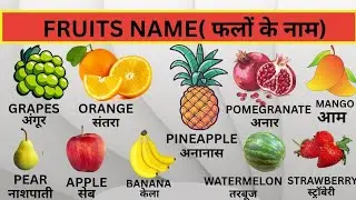 Fruits Name -Hindi and English | Fruits name with pictures | फलों के नाम | #fruitsname​ #vocabulary​