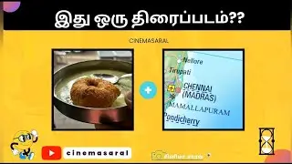 Guess the Movie name in tamil | cinema | Connection game | Tamil Movies #tamilcinema #tamilmovie 