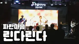 파란마음 - 린다린다 (Cover) / 팀 극락도 락이다 / 25-2 다크니스 정기공연