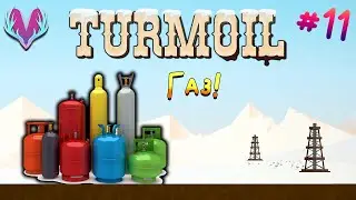ПОДКЛЮЧАЕМ ГАЗ! &bull; Turmoil Прохождение &bull; #11