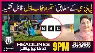 Suthra Punjab Project Recognized by BBC as Global Model | 9PM Tamasha News | 13 Dec 2025