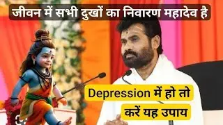सभी दुखों का निवारण भगवान शिव है|Depression ka upay #mahadev #giribapuofficial #shivmahapuran #shiv