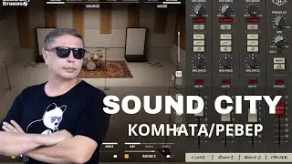 Sound City Studios Пространственная обработка от Universal Audio