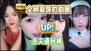 Chinese blogger  no talk ASMR     A different feeling  276 全网最屌的助眠up 舌尖直升机（大艺术嘉、恩七不甜、娃娃爱打豆豆、琴仔儿）