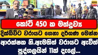 කෝටි 450 ක මත්ද්‍රව්‍ය දික්ඕවිට වරායට ගෙනා දර්ශණ මෙන්න | ආරක්ෂක නි.ඇමතිත් වරායට ඇවිත්
