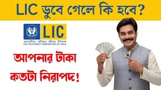LIC তে আপনার জমানো টাকা কতটা নিরাপদ!  LIC ডুবে গেলে আপনার টাকার কি হবে? (LIC Sovereing Guarantee)
