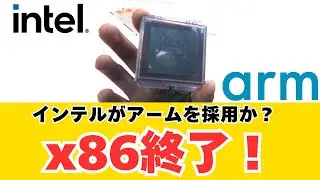【緊急】インテルが脱x86でArmを採用か？Deer Creek Fallsが意味する未来