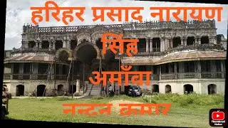 Raja harihar prasad singh   amanwa 52kothari 53dwar//NANDAN KUMAR// Amanwa raj nalnda raj amanwa