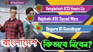 How To Get Bangladeshi City Titile In Pubg Mobile Global-New Video 2021