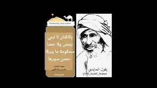 يقول الفهيم المايدي بن ظاهر  _بصوت الشاعر حمد بن رباع _مجموعة المايدية للإبداع