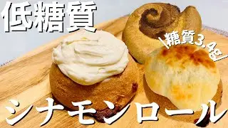 【糖質3.4g】シナモンロールの作り方（小麦粉・砂糖不使用）甘いクリームチーズフロスティング付き✨#糖質制限#ダイエット#簡単レシピ