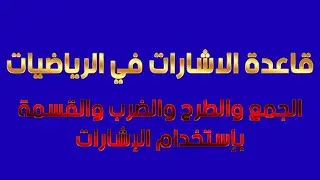 قاعدة الاشارات في الرياضيات