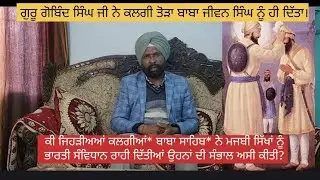 ਕੀ#ਗੁਰੂ ਗੋਬਿੰਦ ਸਿੰਘ ਵਲੋ ਮਿਲੀ ਹੋਈ#ਕਲਗੀ ਤੇ#ਬਾਬਾ ਸਾਹਿਬ ਵਲੋਂ ਦਿੱਤੀਆਂ ਹੋਈਆਂ#ਕਲਗੀਆਂ#ਮਜਬੀ#ਸਿੱਖਾਂ  ਸੰਭਾਲੀਆਂ?
