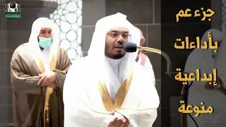 جزء عمَّ كاملاً~تلاوات تخشع لها القلوب بصوت الشيخ ياسر الدوسري❤️‍🩹 تلاوات الحرم #تلاوات_الحَرَم 