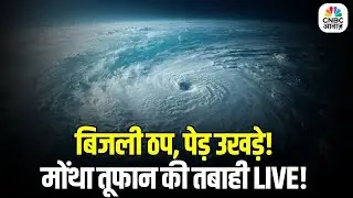 Cyclone Montha 2025 LIVE: चक्रवाती तूफान &lsquo;मोंथा&rsquo; का कहर! 110 की रफ्तार से तबाही |Destruction Unfolds