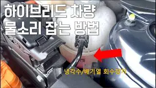 K5 /쏘나타 하이브리드 시동 걸 때 물 흐르는 소리? 3가지 해결 방법 총정리