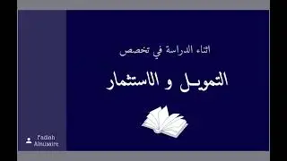 تخصص التمويل والاستثمار | منارة