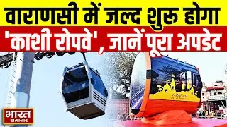 UP News : वाराणसी में जल्द शुरू होगी 'काशी रोपवे',जान लीजिए क्या है पूरा अपडेट ?
