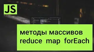 JavaScript Методы массивов  reduce, map, forEach
