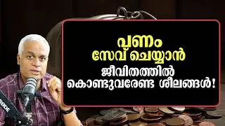 പണം സേവ് ചെയ്യാൻ ജീവിതത്തിൽ കൊണ്ടുവരേണ്ട ശീലങ്ങൾ! | Powerful Money-Saving Habits