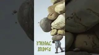 እግዚአብሔር ይጠይቀናል - ዲ/ን አሸናፊ መኰንን  Deacon Ashenafi Mekonnen