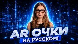 The First Useful AR Glasses in Russian | Rokid Glasses Review