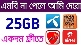 |Gp 25GB Free Internet | Gp Free Net 2021 |Gp Internet Offer|Gp Mb Offer সকল সিমের জন্য নিতে পারবেন
