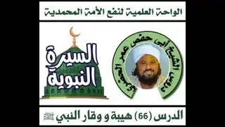 66 السيرة النبوية من سبل الهدى والرشاد للعلامة الصالحي الشامي