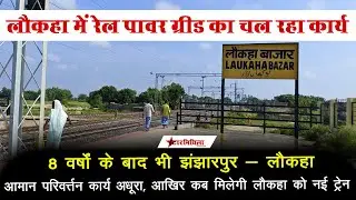8 वर्षों के बाद भी झंझारपुर- लौकहा रेलखंड आमान परिवर्त्तन अधूरा, आखिर कब से चलेगी नई ट्रेन