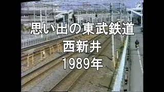 思い出の東武鉄道 西新井 1989
