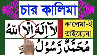 🔹 চার কালিমা শিক্ষা | সহজ তাজবিদে ধীরে ধীরে শিখুন | 4 Kalima Learning Bangla