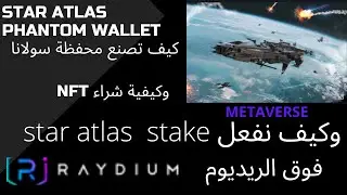 Star atlas phantom wallet       وكيفية شراء nft  stake su RAYDIUM