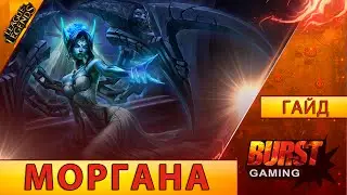 Моргана. Гайд (Сап) - Лига Легенд от BURST GAMING