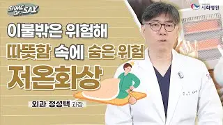 저온화상, 보이지 않는 만큼 위험해요!🔥│외과 정성택 과장
