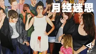 【身体政治】女人一生平均2500天的经期里，都要克服哪些困难｜箭厂ArrowFactory Doc