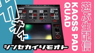 #シンセカイリモオト 141 KAOSS PAD QUAD KORG