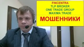 Fincentra мошенники One Trade Group отзывы Novafx | TLP Broker | NYSE24 лохотрон Maxima Trade ОБМАН