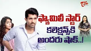 Family Star Day 1 Worldwide Collections | Vijay Deverakonda | Mrunal Thakur | TeluguOne Cinema