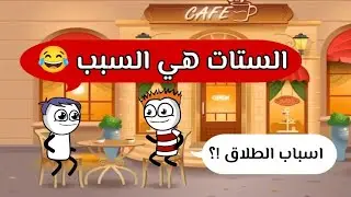 نسبة الطلاق في مصر بشكل كوميدي 😂 حموكشه الاصلي