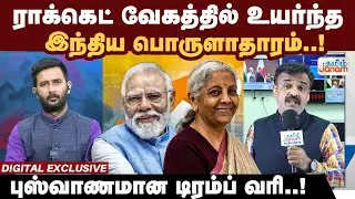 ராக்கெட் வேகத்தில் உயர்ந்த இந்திய பொருளாதாரம்..! புஸ்வாணமான டிரம்ப் வரி..! | Tamil Janam