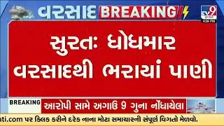 Heavy Rain Lashes Surat, Low-Lying Areas Waterlogged | Gujarat | TV9Gujarati