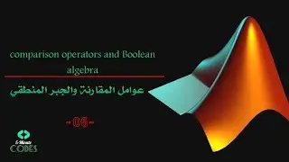 Comparison operators and Boolean algebra | -06- | عوامل المقارنة والجبر المنطقي
