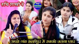 अपने गांव काशीपुर में रुचि शास्त्री ने सबको जताया प्यार $मोयि भीसम की विटिया ने भेजो है सुनि सामरिया