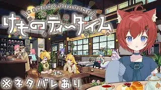 【けものティータイム】#1 のんびりカフェなどいかがですか？ASMRとけもみみの世界でまったりカフェタイム #ネタバレあり【初見さん大歓迎】 20251006 #完全初見
